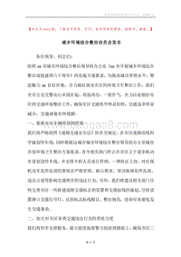 城乡环境综合整治动员会发言.docx