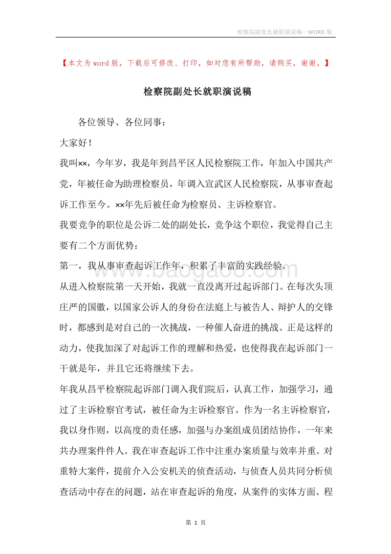 检察院副处长就职演说稿.docx_第1页