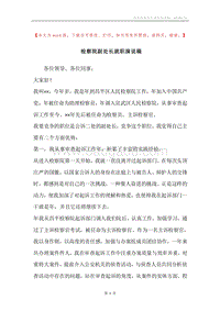 检察院副处长就职演说稿.docx