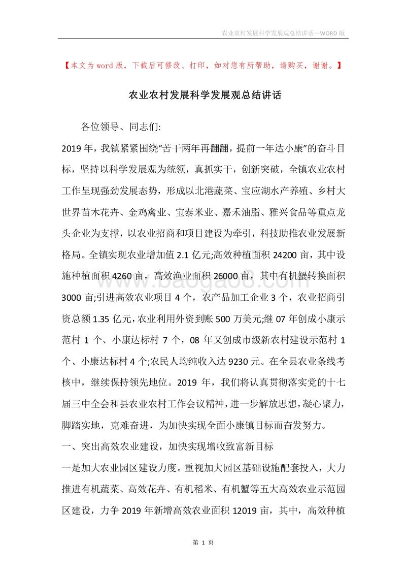 农业农村发展科学发展观总结讲话.docx_第1页
