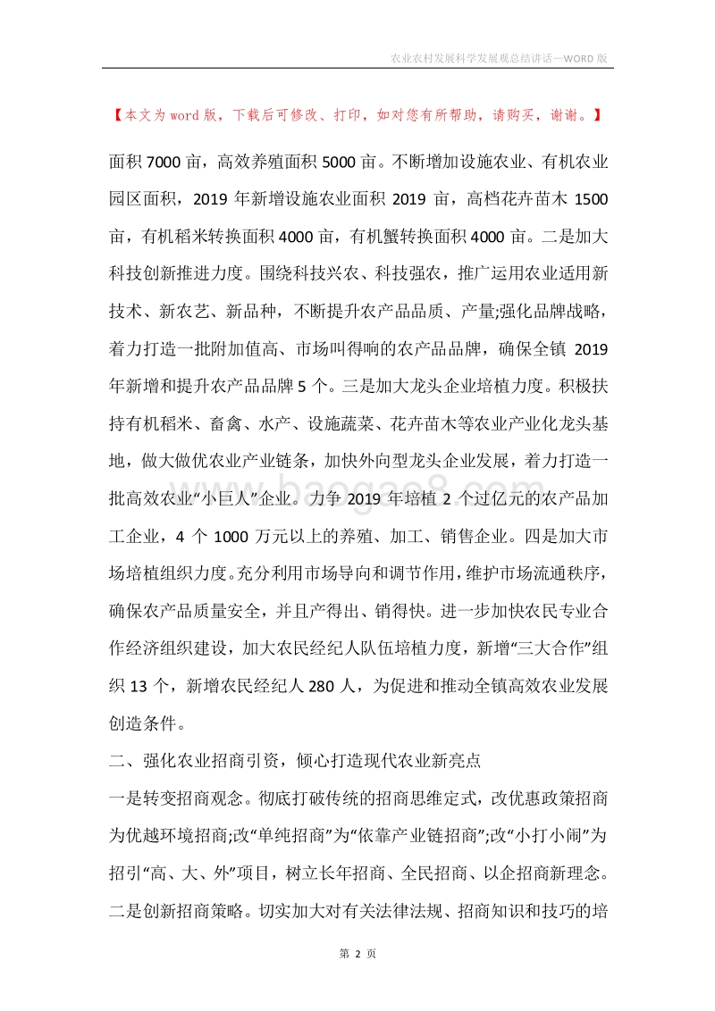 农业农村发展科学发展观总结讲话.docx_第2页