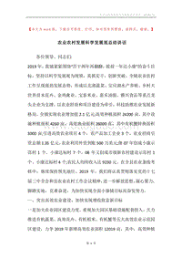 农业农村发展科学发展观总结讲话.docx