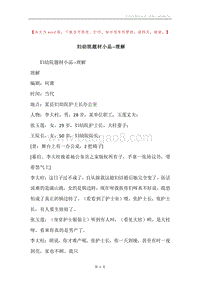 妇幼院题材小品--理解.docx