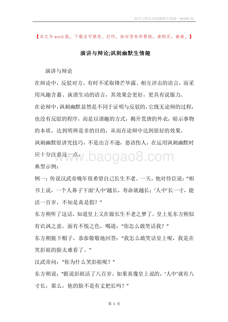 演讲与辩论;讽刺幽默生情趣.docx_第1页