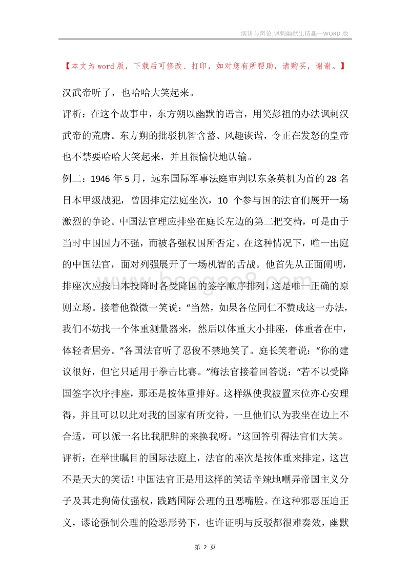演讲与辩论;讽刺幽默生情趣.docx_第2页