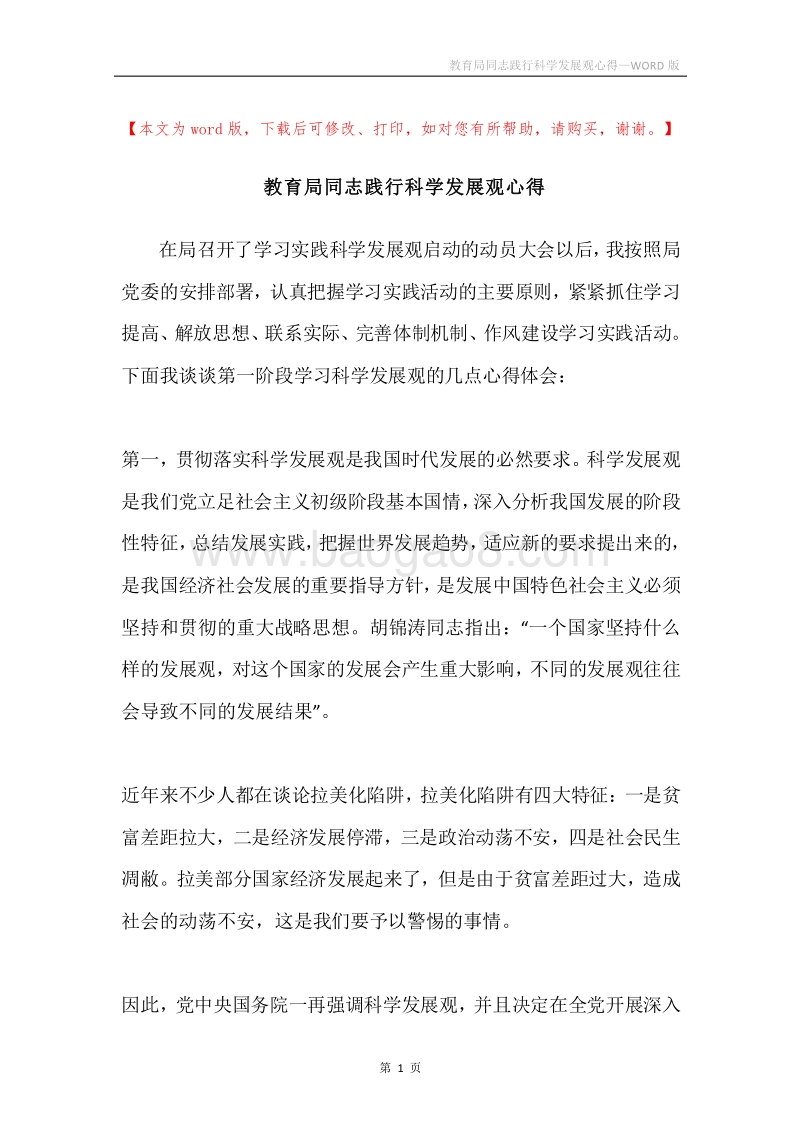 教育局同志践行科学发展观心得.docx_第1页