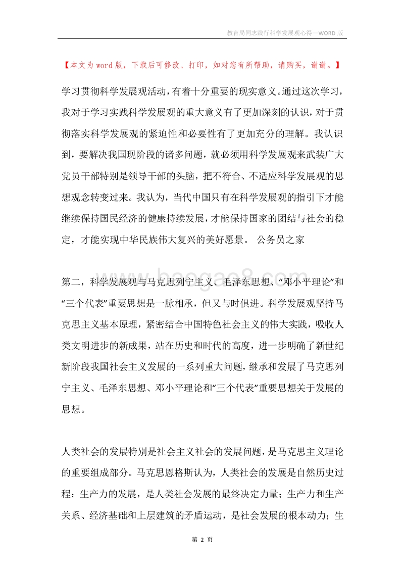 教育局同志践行科学发展观心得.docx_第2页