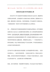 教育局同志践行科学发展观心得.docx
