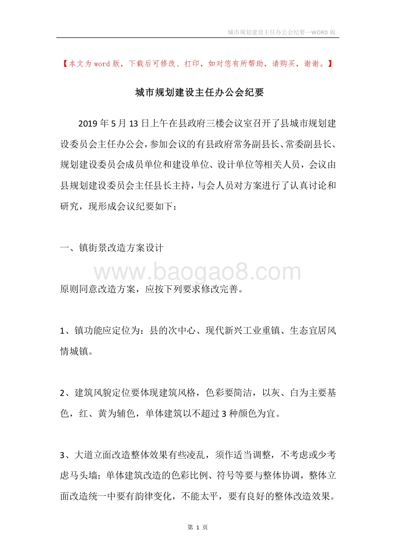 城市规划建设主任办公会纪要.docx_第1页
