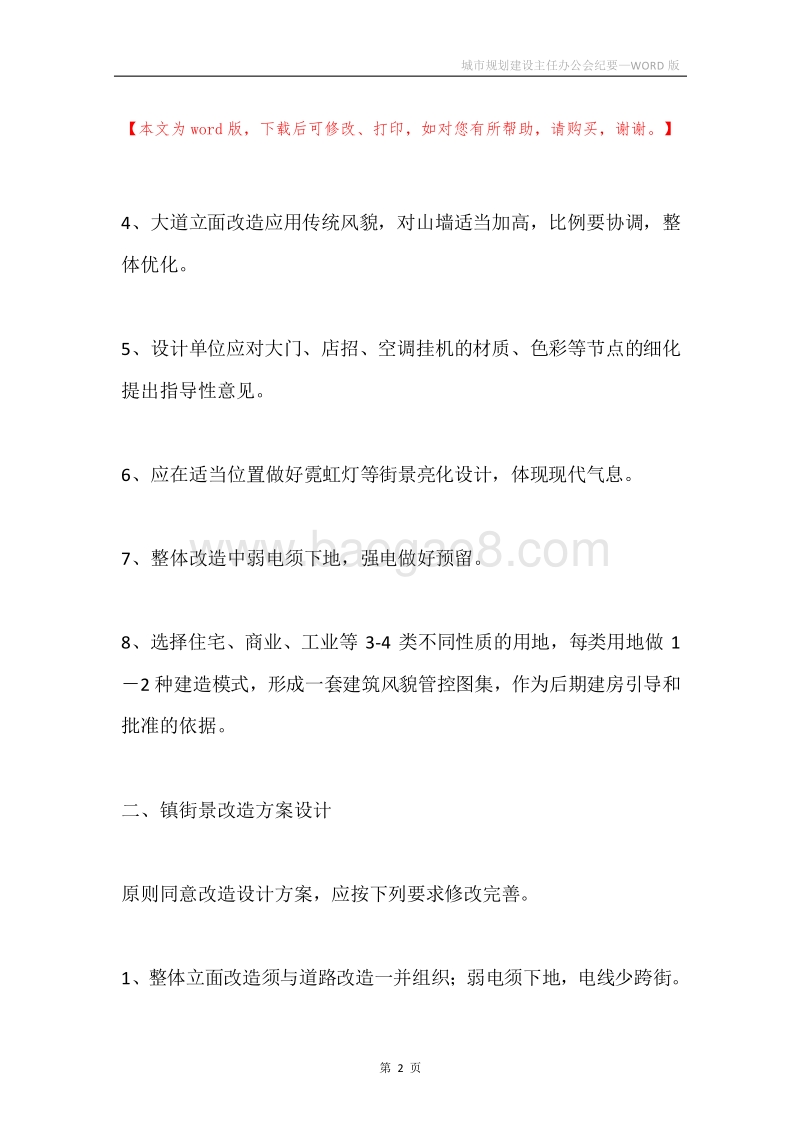 城市规划建设主任办公会纪要.docx_第2页