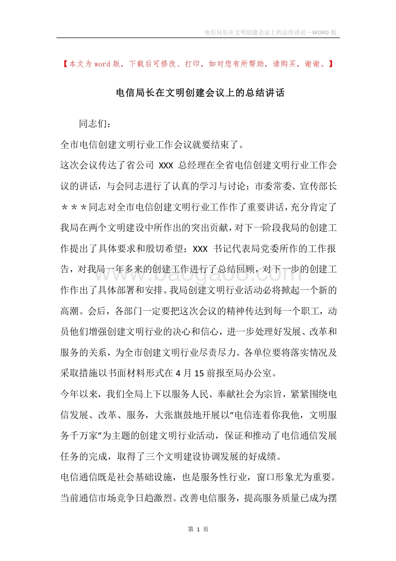 电信局长在文明创建会议上的总结讲话.docx_第1页