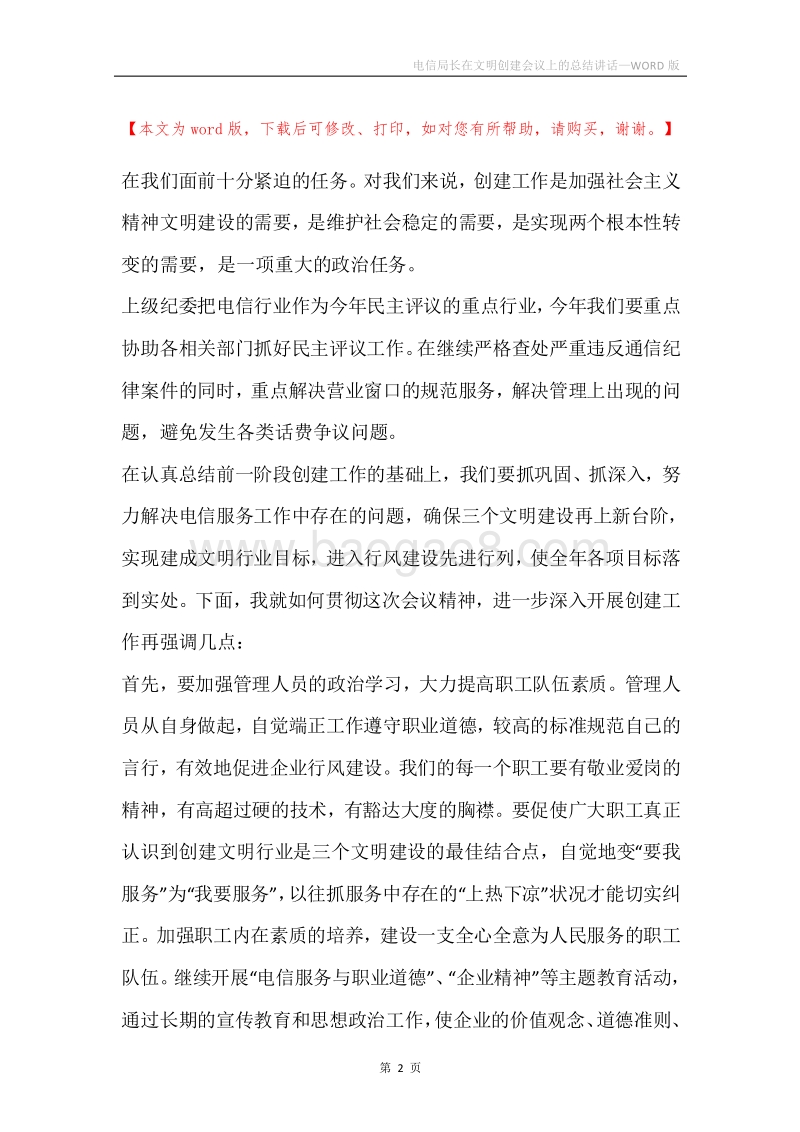电信局长在文明创建会议上的总结讲话.docx_第2页