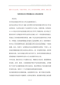 电信局长在文明创建会议上的总结讲话.docx