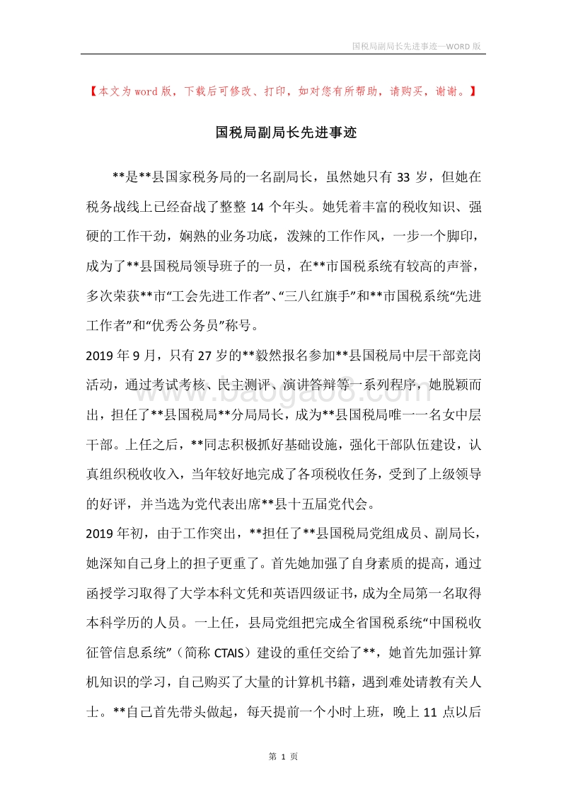 国税局副局长先进事迹.docx_第1页