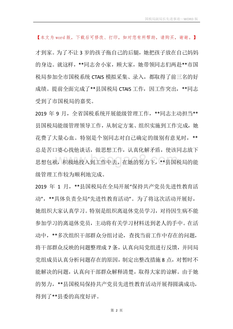 国税局副局长先进事迹.docx_第2页