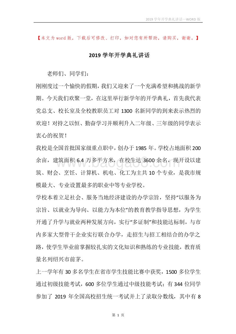 2019学年开学典礼讲话.docx_第1页