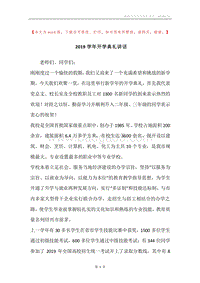 2019学年开学典礼讲话.docx