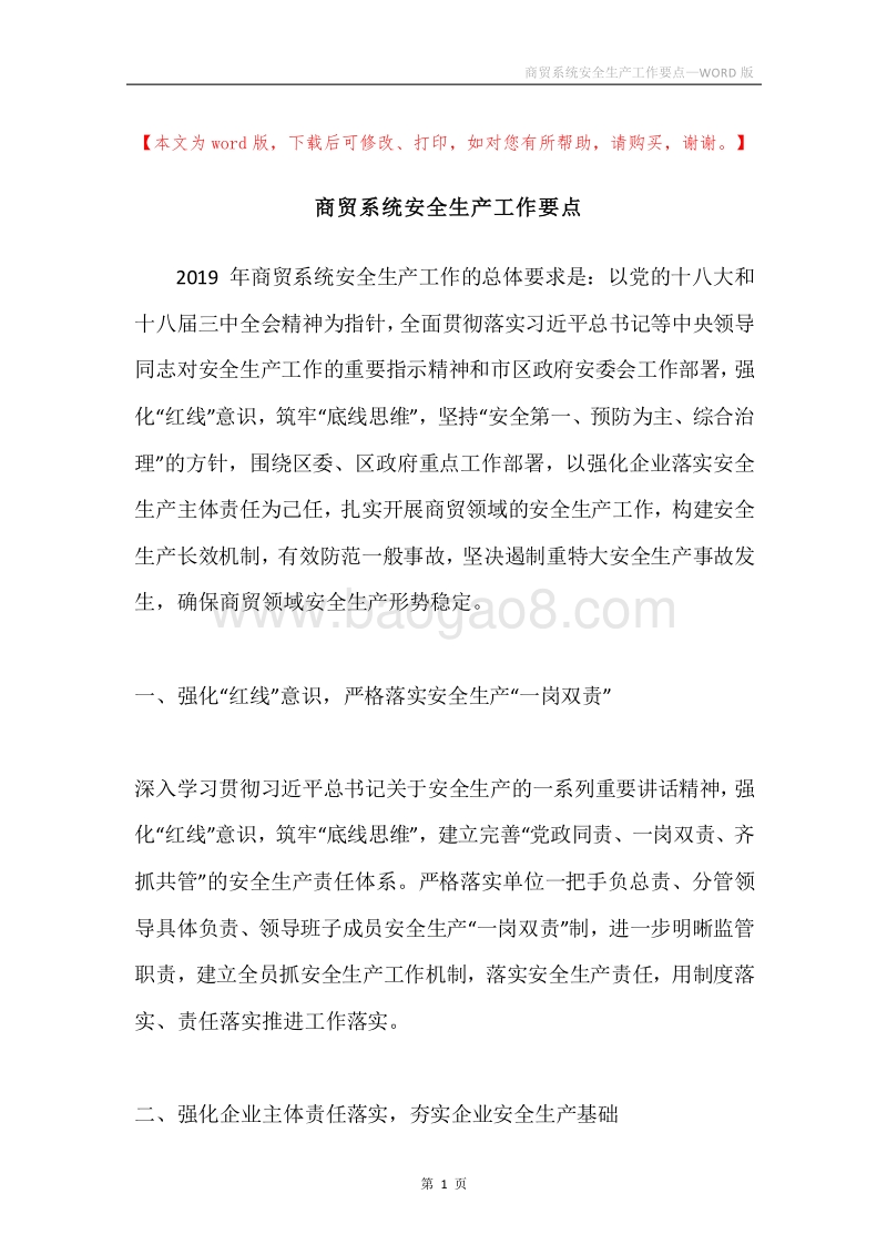 商贸系统安全生产工作要点.docx_第1页