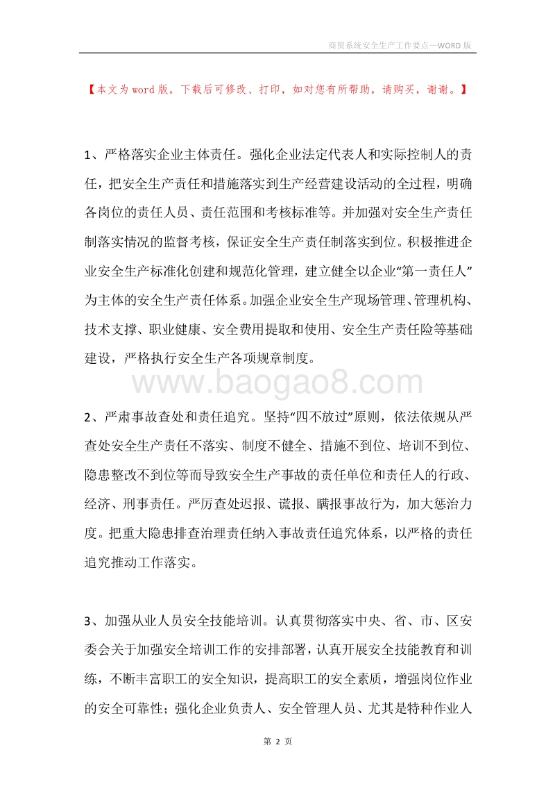 商贸系统安全生产工作要点.docx_第2页
