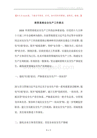 商贸系统安全生产工作要点.docx