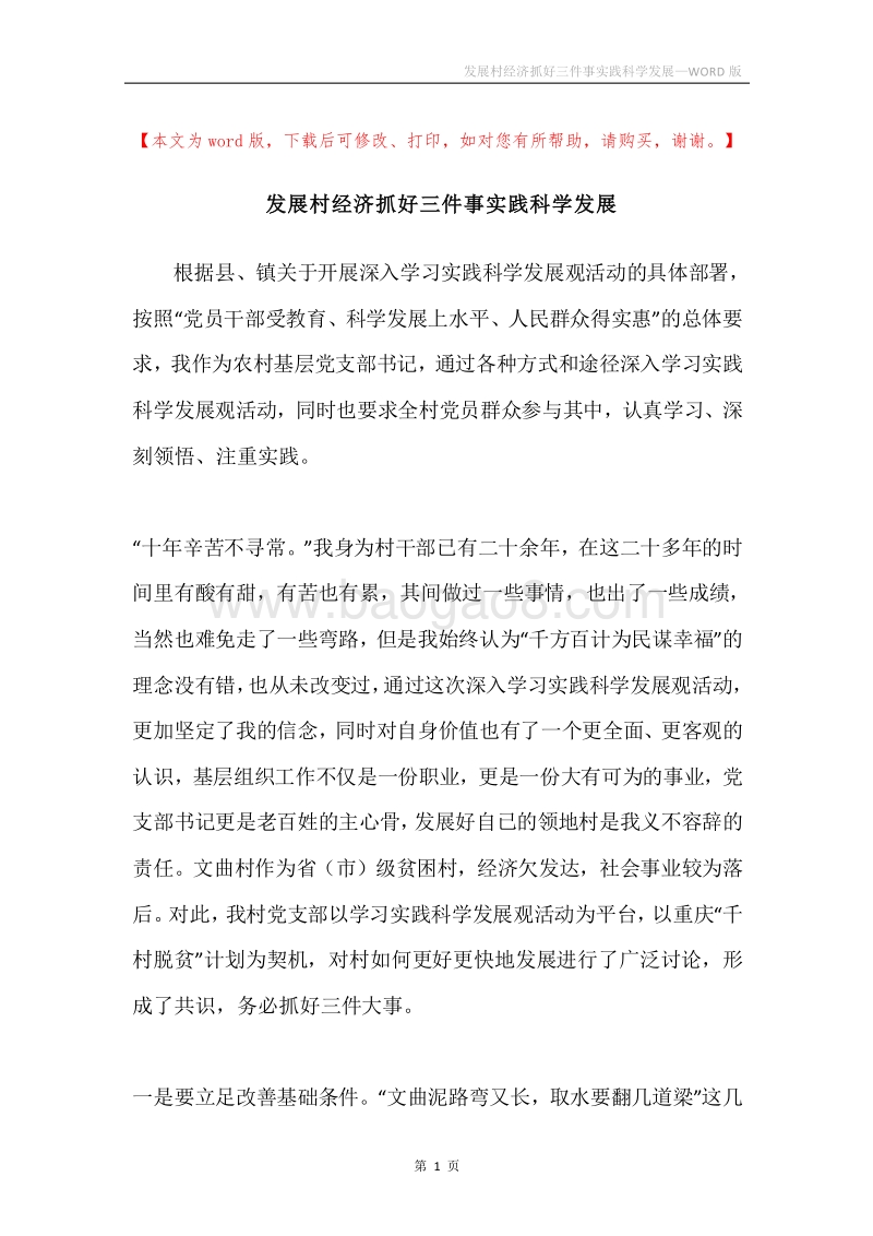发展村经济抓好三件事实践科学发展.docx_第1页
