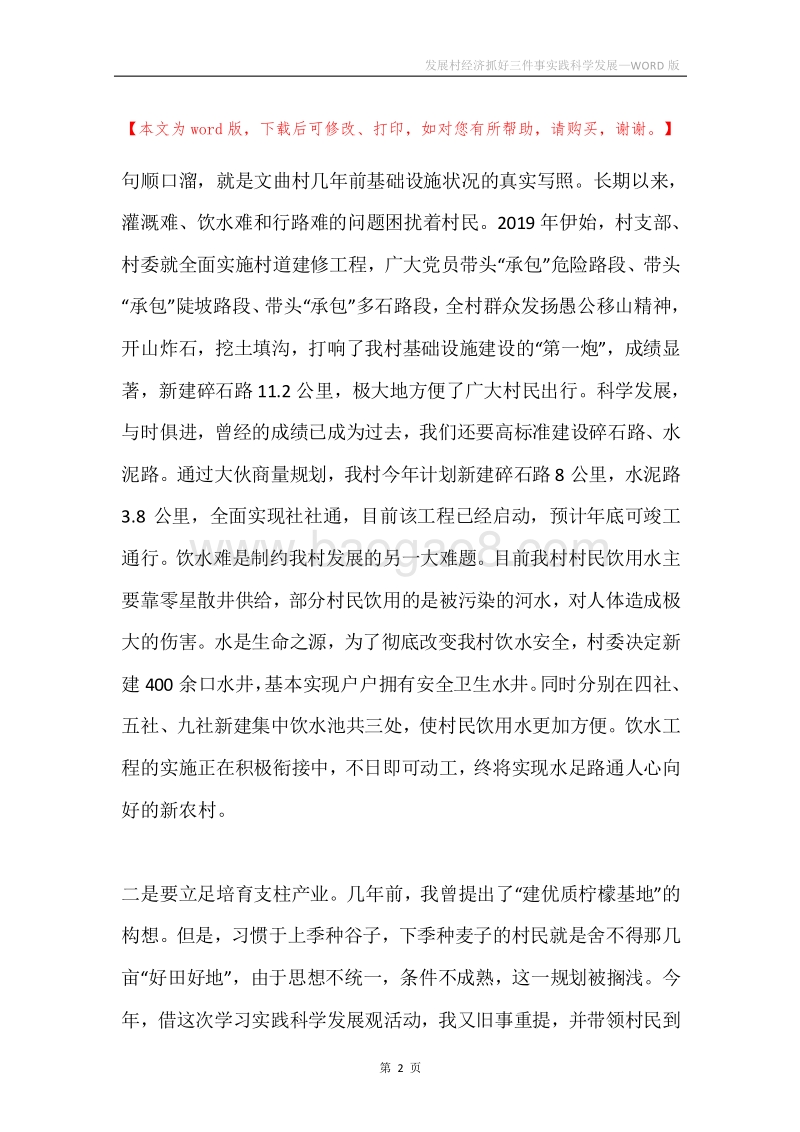 发展村经济抓好三件事实践科学发展.docx_第2页