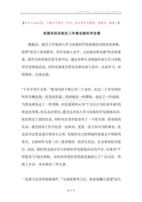 发展村经济抓好三件事实践科学发展.docx