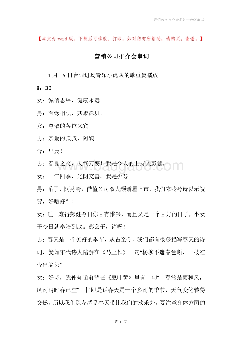 营销公司推介会串词.docx_第1页
