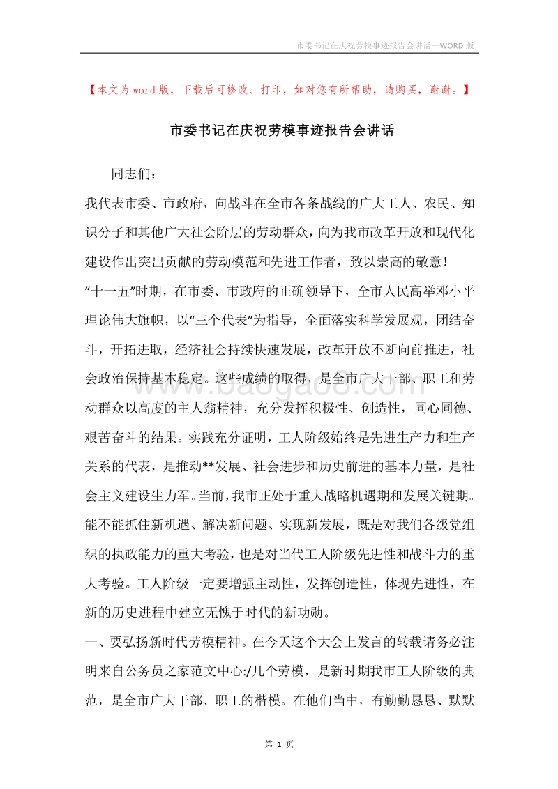 市委书记在庆祝劳模事迹报告会讲话.docx_第1页