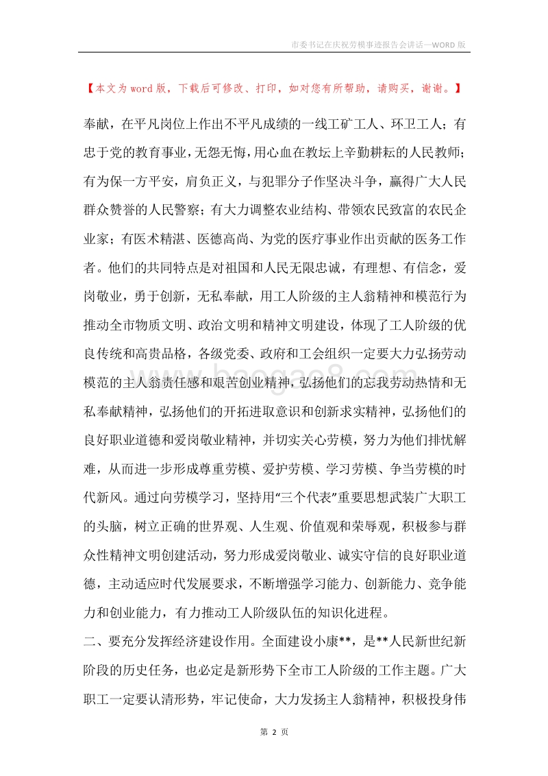 市委书记在庆祝劳模事迹报告会讲话.docx_第2页