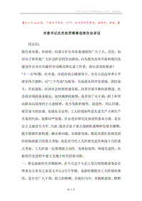 市委书记在庆祝劳模事迹报告会讲话.docx