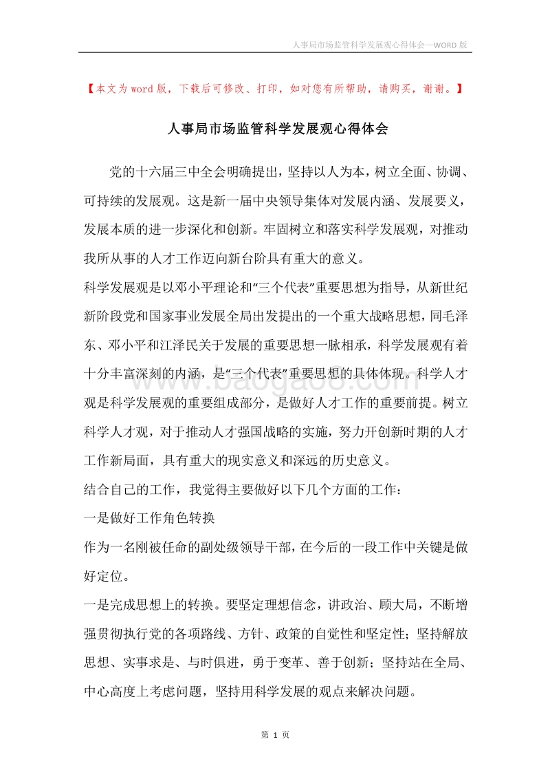 人事局市场监管科学发展观心得体会.docx_第1页