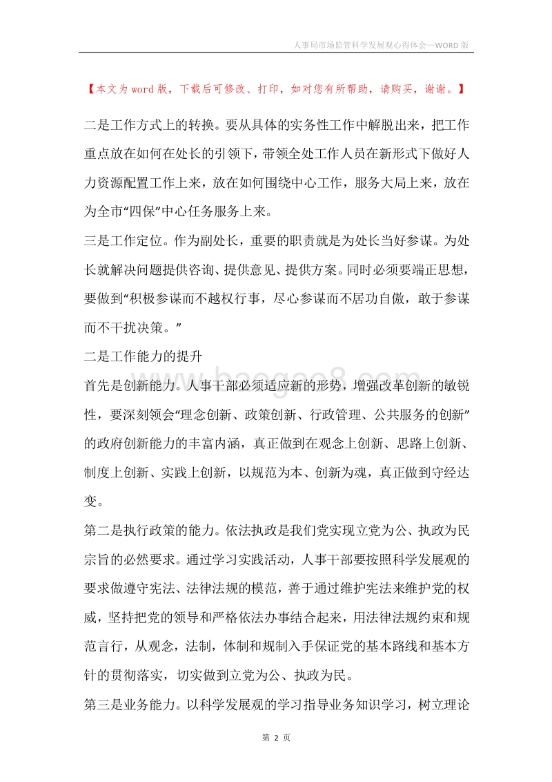 人事局市场监管科学发展观心得体会.docx_第2页