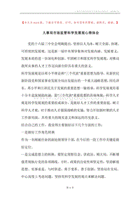 人事局市场监管科学发展观心得体会.docx