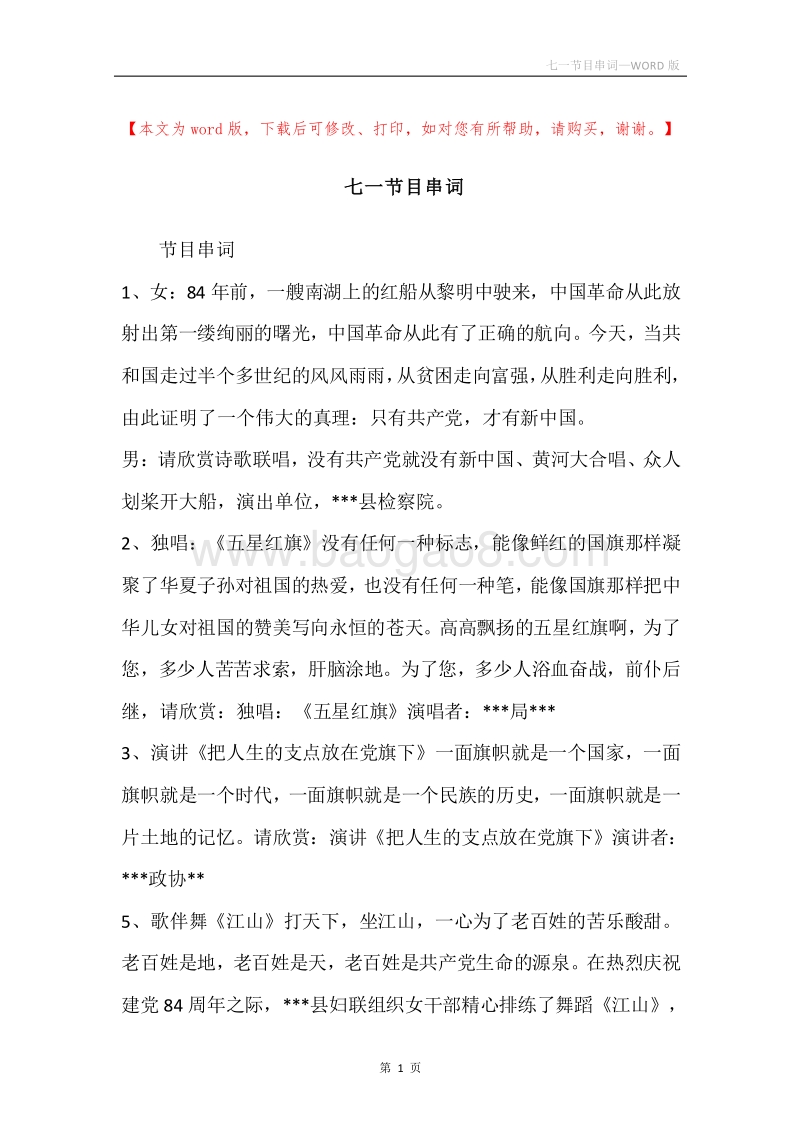 七一节目串词_1.docx_第1页