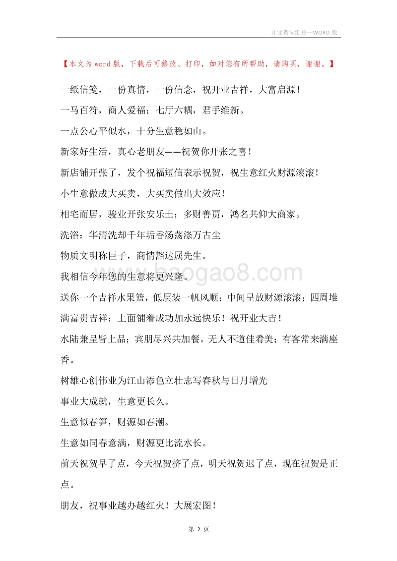 开业贺词汇总.docx_第2页