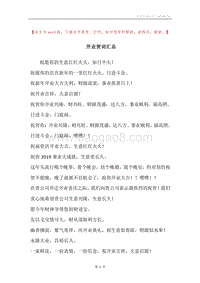 开业贺词汇总.docx