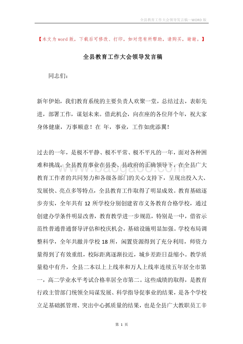 全县教育工作大会领导发言稿.docx_第1页