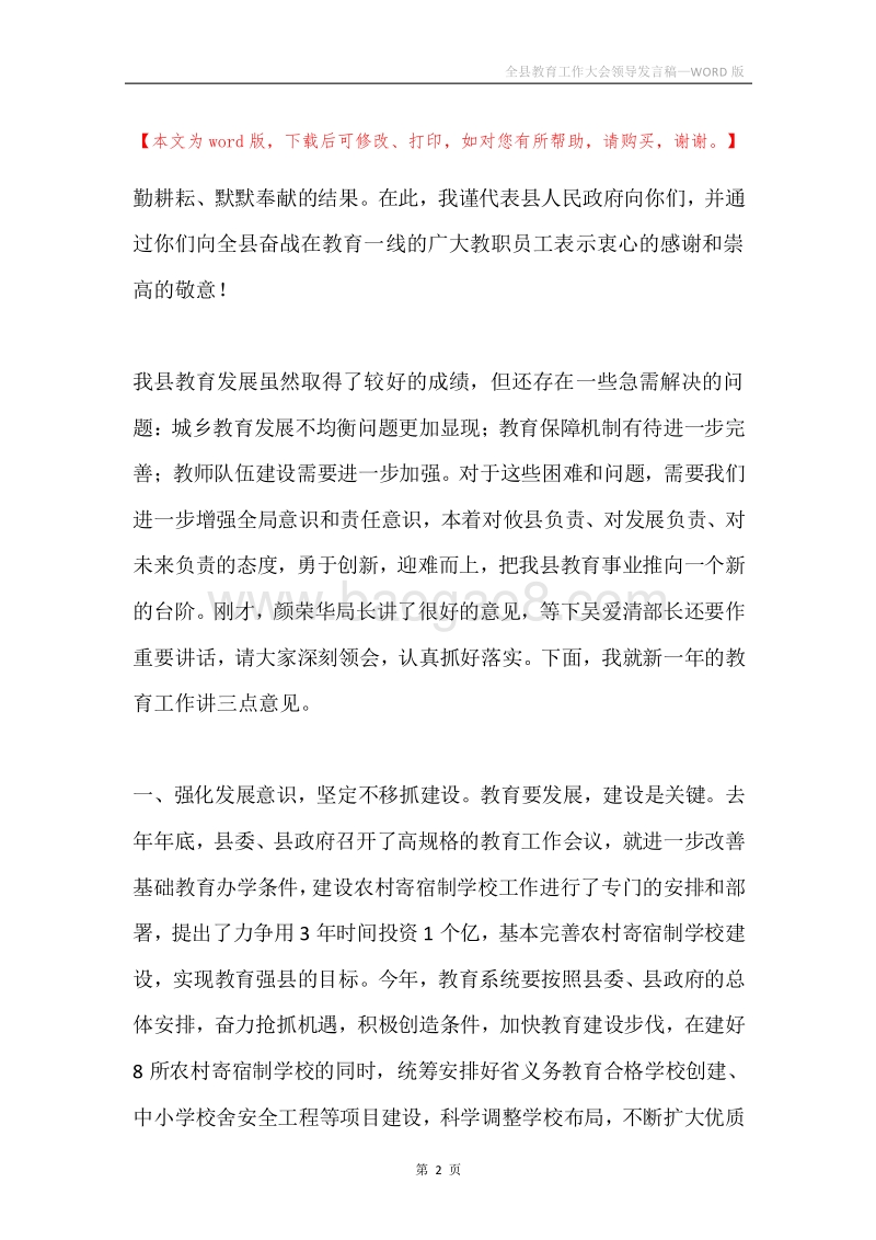 全县教育工作大会领导发言稿.docx_第2页