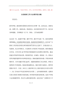 全县教育工作大会领导发言稿.docx