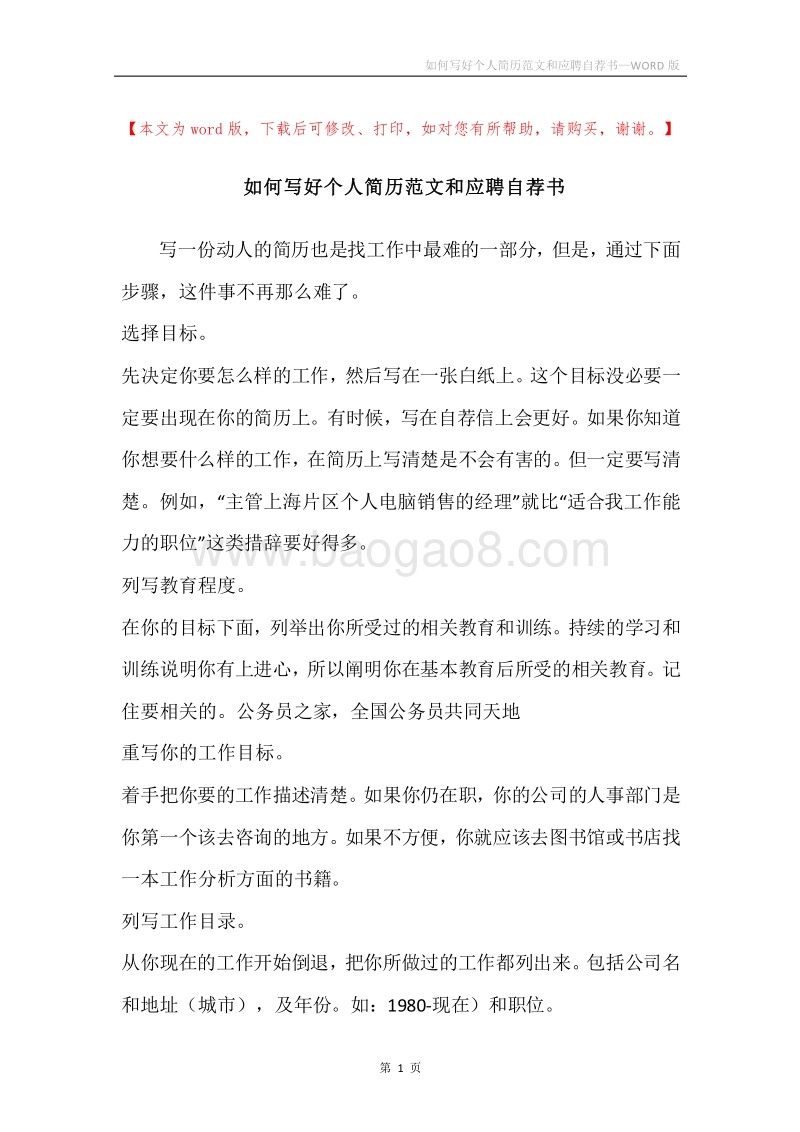 如何写好个人简历范文和应聘自荐书.docx_第1页