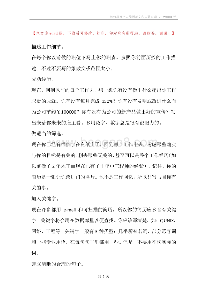 如何写好个人简历范文和应聘自荐书.docx_第2页