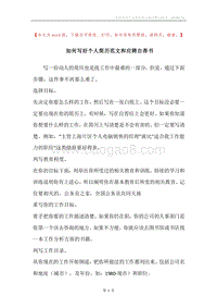 如何写好个人简历范文和应聘自荐书.docx