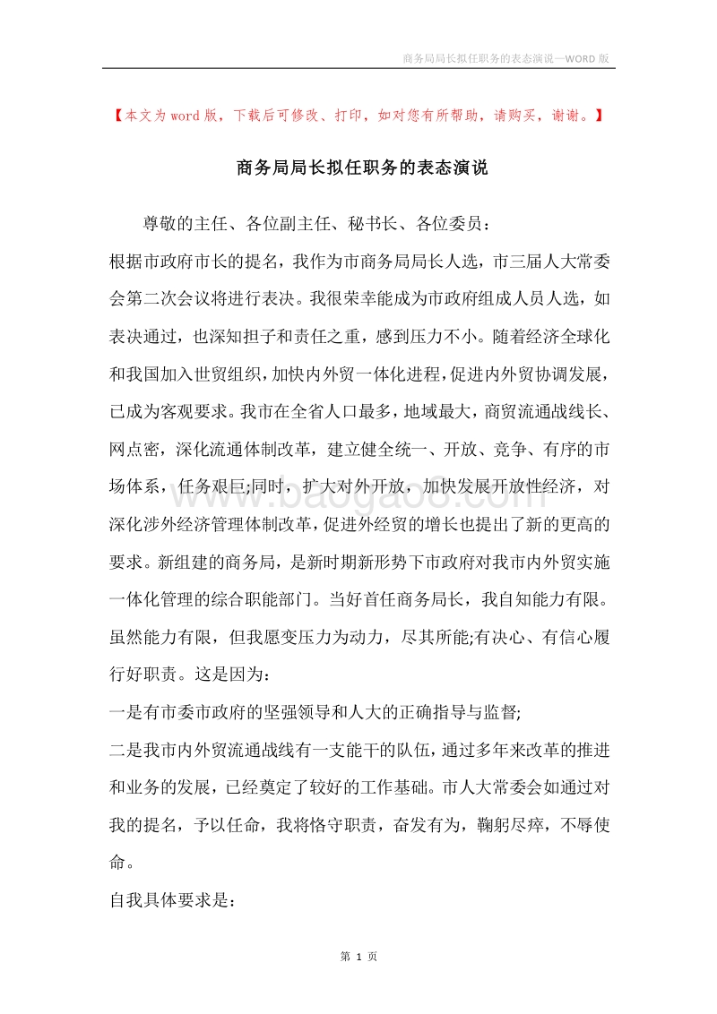 商务局局长拟任职务的表态演说.docx_第1页