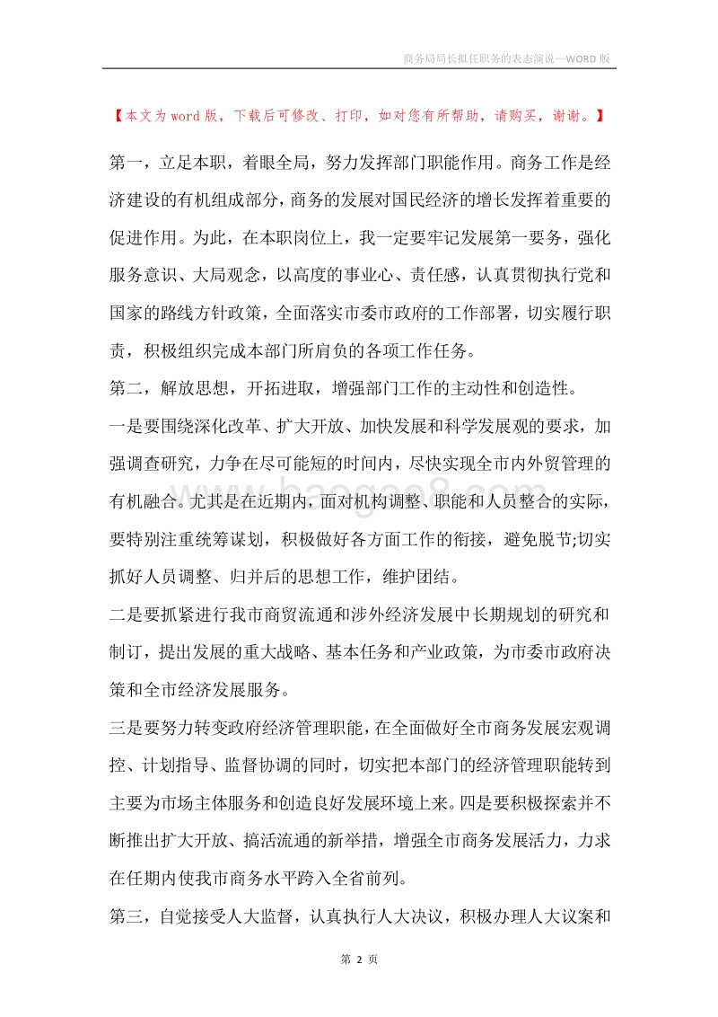 商务局局长拟任职务的表态演说.docx_第2页