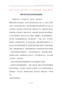 商务局局长拟任职务的表态演说.docx