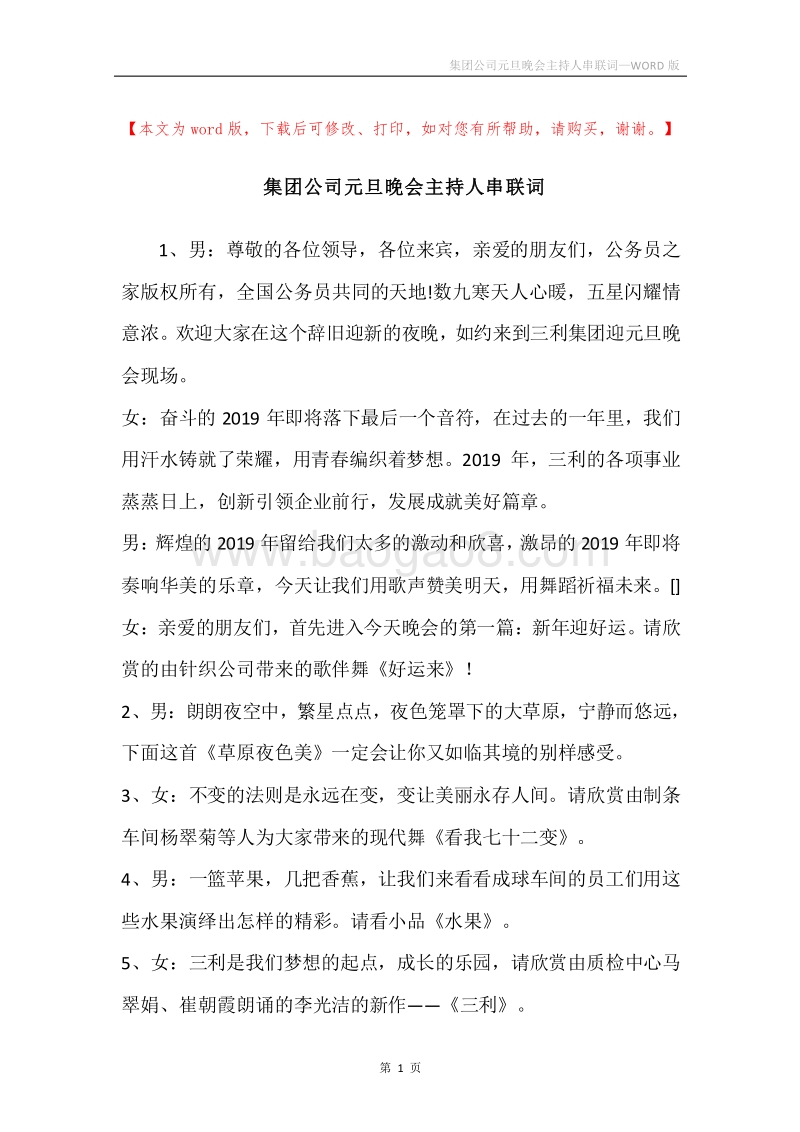 集团公司元旦晚会主持人串联词.docx_第1页