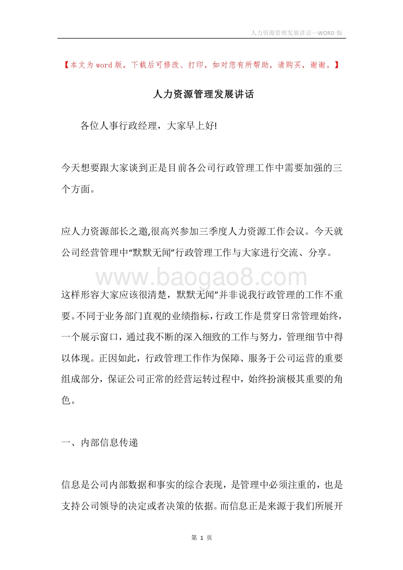 人力资源管理发展讲话.docx_第1页