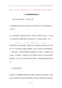 人力资源管理发展讲话.docx