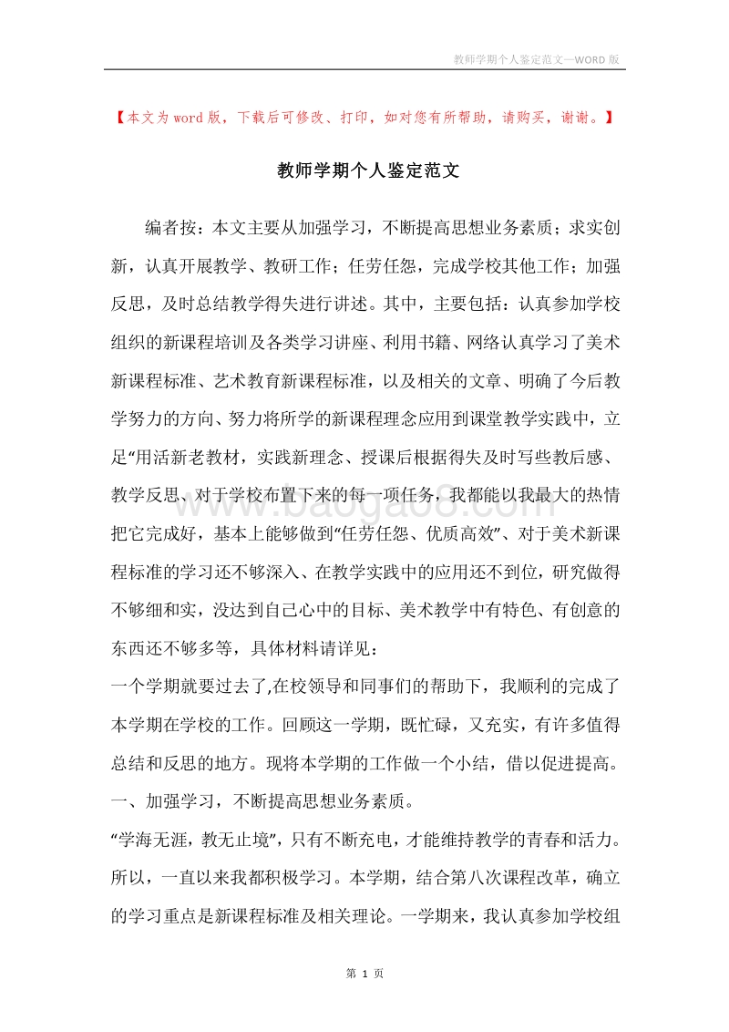 教师学期个人鉴定范文.docx_第1页